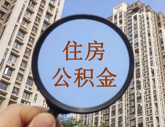 华容住房公积金为什么封存（公积金为啥是封存）